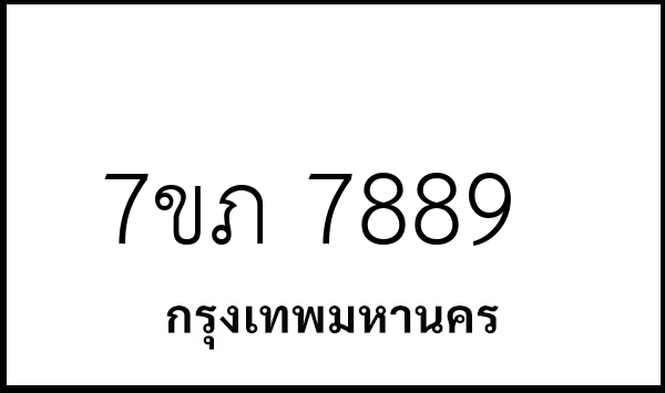 7ขภ 7889